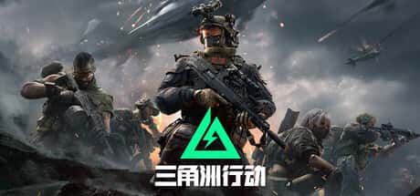 三角洲部队单机游戏下载